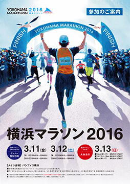 横浜マラソン EXPO 2016に出店します