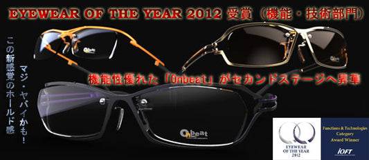 Onbeat  eyewear of the year 2012 受賞モデル