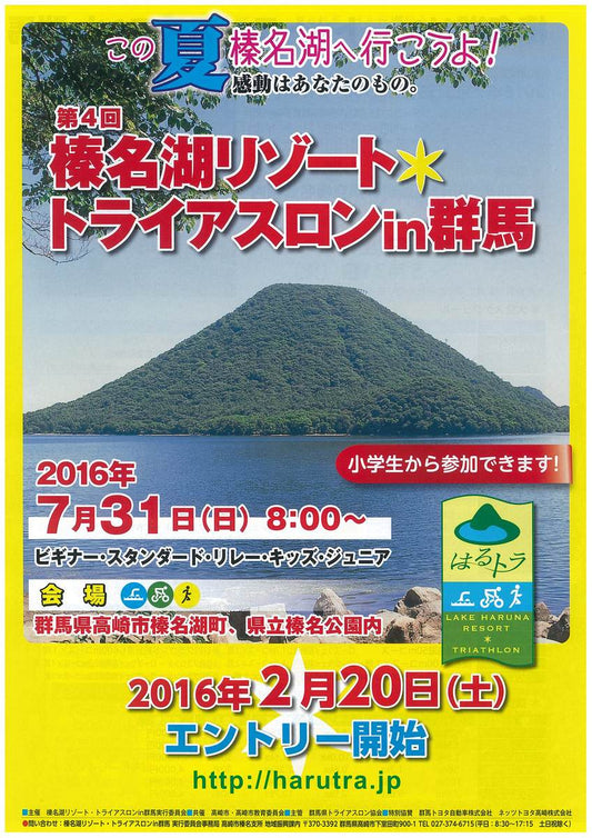 榛名湖リゾート・トライアスロン in 群馬に出店します