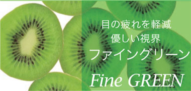 TOKAI Fine Color ファイングリーン